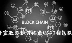 独家揭秘：专家教你如何搭建USDT钱包服务器的秘