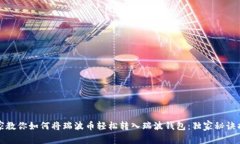 专家教你如何将瑞波币轻松转入瑞波钱包：独家
