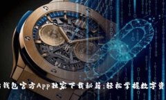 以太坊钱包官方App独家下载秘籍：轻松掌握数字