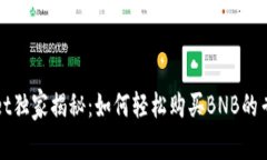 TPWallet独家揭秘：如何轻松购买BNB的专家秘诀