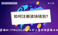 专家揭秘：TPWallet不显示矿工费的独家解决秘诀