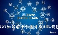 专家揭秘：USDT如何安全快速冲到BTC钱包的独家秘
