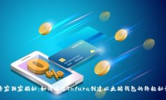 专家独家揭秘：如何通过Infura创建以太坊钱包的