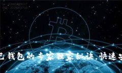 比特币转到自己钱包的专家独家秘诀，快速安全