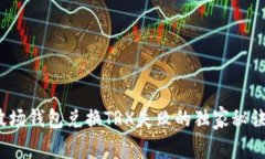 专家揭秘：波场钱包兑换TRX失败的独家秘诀及解