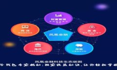 以太坊电子钱包专家揭秘：独家收益秘诀，让你
