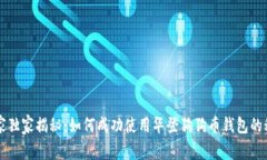 专家独家揭秘：如何成功使用华登狗狗币钱包的