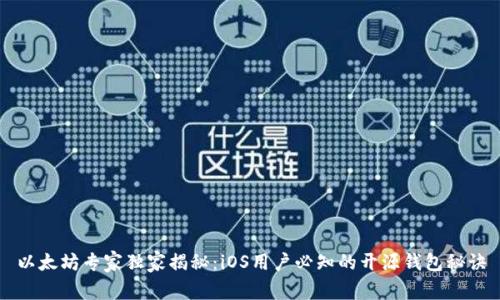 以太坊专家独家揭秘：iOS用户必知的开源钱包秘诀