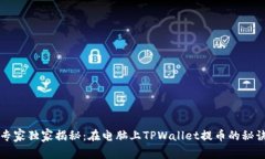 专家独家揭秘：在电脑上TPWallet提币的秘诀