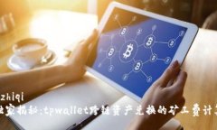 zhiqi/zhiqi专家独家揭秘：tpwallet跨链资产兑换的矿