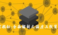 TPWallet独家揭秘：全面解析元国度上线背景与未来