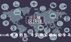 解密Metoken比特币钱包：专家独家揭秘安全与便捷