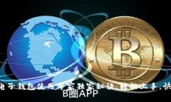 比特币电子钱包使用专家独家秘诀，轻松上手，