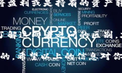 tpwallet，作为数字货币钱包，主要用于存储和管理加密货币。而交易所则是一个供用户买卖加密货币的平台，二者的价格并不一定相同，下面我们就来详细探讨一下这两者之间的价格差异。

tpwallet是什么？
tpwallet是一个安全、便捷的数字货币钱包，支持多种主流加密货币的存储和转账功能。用户可以在tpwallet中安全地保存自己的资产，同时随时随地管理自己的加密货币。tpwallet主要的功能包括余额查询、交易记录查看、转账等，非常适合日常的数字货币管理。

交易所的功能是什么？
而交易所则是一个专门的买卖平台，用户可以在这里用法币或者其他加密货币进行交易。交易所通常提供多种不同的交易对，价格是由市场供需关系决定的。除了基本的买卖功能，许多交易所还支持杠杆交易、期货合约等复杂操作，供有经验的投资者进行交易。

价格差异的原因
那么，为什么tpwallet和交易所的价格不一样呢？这主要有以下几个原因：
ul
listrong市场供需：/strong交易所的价格受市场供需的影响，假如某种加密货币的需求非常高，而供应相对较少，那么价格自然就会上涨。而在tpwallet里，你所看到的价格更多是基于你目前资产的市值，并没有受到实时交易的影响。/li
listrong手续费因素：/strong在交易所进行交易时，通常会收取一定的手续费，这也会影响交易的最终价格。在tpwallet中，虽然也可能会涉及到转账费用，但用户在管理资产时并不会直接看到这些费用。/li
listrong交易延迟：/strong交易所的价格是实时变动的，而tpwallet中的价格往往不是实时更新的，有时会存在一定的延迟。这样一来，用户在使用tpwallet时，有时候看到的价格就会和实际交易价格出现不一致。/li
/ul

如何在tpwallet和交易所之间进行交易？
如果你想在tpwallet和交易所之间进行资产转换，步骤其实也很简单。用户可以先将资产转入交易所进行买卖，然后再将盈利或是持有的资产转回到tpwallet中以进行存储。这个过程相对简单，但建议用户在操作时要格外小心，确保正确选择地址，避免资金损失。

总结：了解价格差异很重要
总的来说，tpwallet和交易所之间的价格并不是一成不变的，用户在管理资产和进行交易时需要清楚这一点。只有深入了解这两者之间的区别，才能更好地掌控自己的数字货币投资。

所以，不管你是刚入门的新手，还是已经打拼多年的老手，在使用tpwallet和交易所时，了解这些基本原理都是非常重要的。希望以上的信息对你有所帮助，让你的数字货币之路更加顺利！