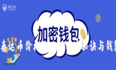 专家揭秘：泰达币价格涨跌的独家秘诀与钱包选