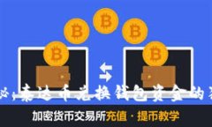 专家揭秘：泰达币兑换钱包资金的独家秘诀