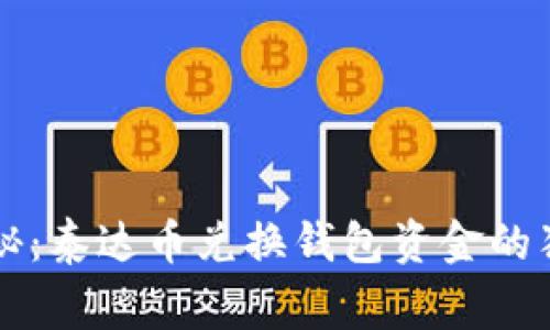 专家揭秘：泰达币兑换钱包资金的独家秘诀