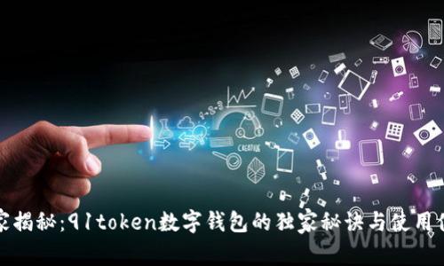 专家揭秘：91token数字钱包的独家秘诀与使用体验