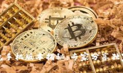 比特币钱包手机版本揭秘：专家分享独家使用秘