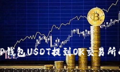 专家揭秘：TP钱包USDT提到OK交易所的独家秘诀！