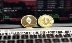 专家揭秘：TP钱包USDT提到OK交易所的独家秘诀！