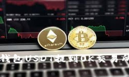 专家揭秘：TP钱包USDT提到OK交易所的独家秘诀！