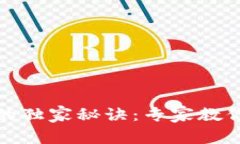 以太坊钱包同步慢的独家秘诀：专家教你如何加