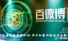 比特币钱包查询的独家秘诀：你不知道的隐秘信