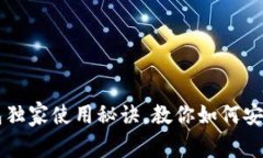 专家揭秘：比特币2钱包独家使用秘诀，教你如何