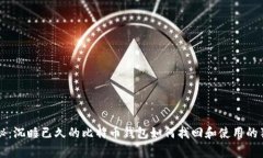 专家揭秘：沉睡已久的比特币钱包如何找回和使