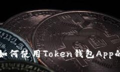 专家教你如何使用Token钱包App的独家秘诀