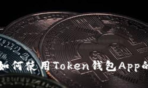 专家教你如何使用Token钱包App的独家秘诀
