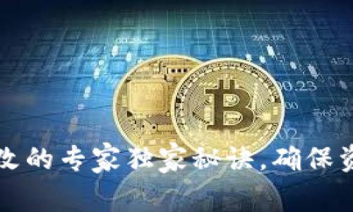比特币钱包地址修改的专家独家秘诀，确保资金安全与隐私保护