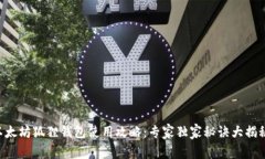 以太坊狐狸钱包使用攻略：专家独家秘诀大揭秘