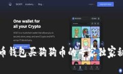 火币钱包买狗狗币的专家独家秘诀