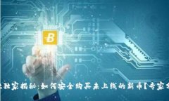 TPWallet独家揭秘：如何安全购买未上线的新币？专