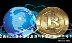专家揭秘：比特币安全存储的独家秘诀，你不可