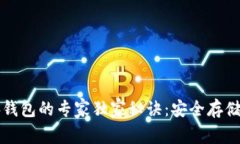 狗狗币电脑钱包的专家独家秘诀：安全存储与管