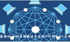专家独家揭秘：如何选择最适合您的XRP钱包iOS应
