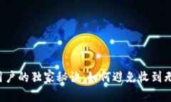 TPWallet用户的独家秘诀：如何避免收到无用的货币