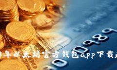 专家揭秘：2023年以太坊官方钱包app下载趋势及使