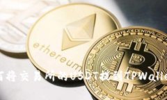 专家揭秘：如何将交易所的USDT提到TPWallet的独家