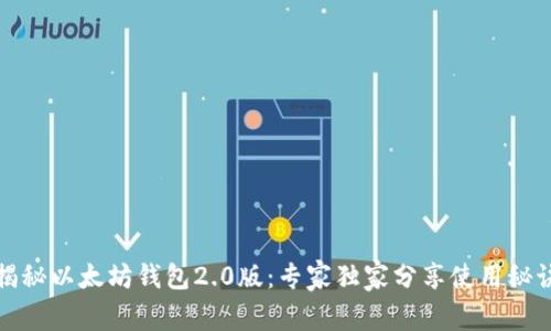 揭秘以太坊钱包2.0版：专家独家分享使用秘诀