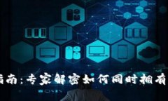 TPWallet钱包创建指南：专家解密如何同时拥有两个