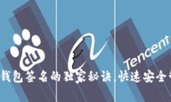 专家揭秘：比特币钱包签名的独家秘诀，快速安