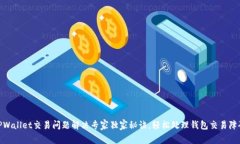 TPWallet交易问题解决专家独家秘诀，轻松处理钱包