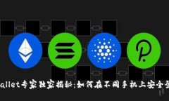 TPWallet专家独家揭秘：如何在不同手机上安全登录
