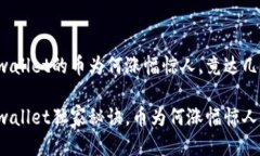 币圈风云：tpwallet的币为何涨幅惊人，竟达几万倍