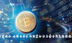 专家揭秘：比特币分叉的独家秘诀与安全钱包选