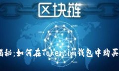 专家独家揭秘：如何在Token.im钱包中购买TRX的秘诀